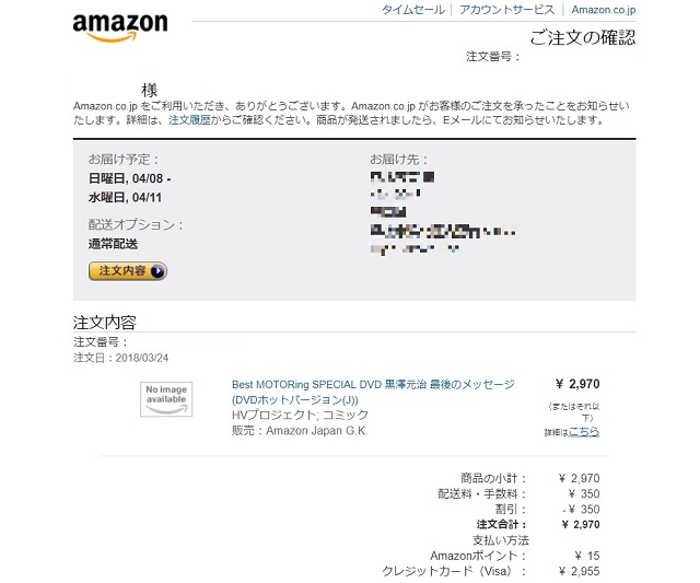 アマゾン、注文後のサンキューメール