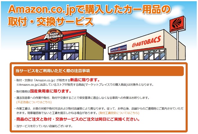 アマゾンで商品を購入してオートバックスで取り付け