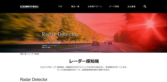 コムテック/COMTEC、レーダー探知機