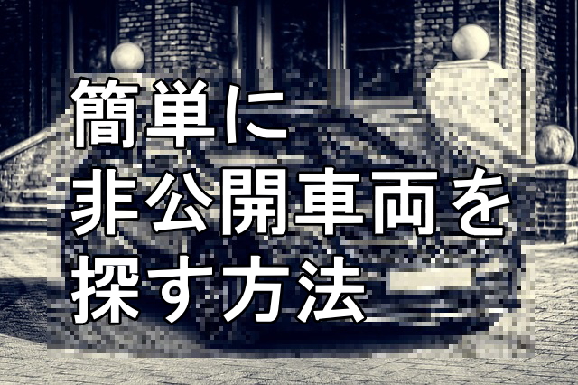 簡単に非公開車両の中古車を探す方法